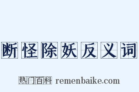 断怪除妖反义词是什么意思的图片